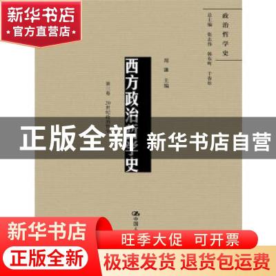 正版 西方政治哲学史(第三卷)-20世纪政治学 周濂主编 中国人民大