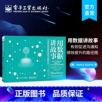 [正版] 用数据讲故事 有效促进沟通和绩效提升的路径图 将数据整理成包含明确建议并激励其他人采取行动的故事书籍