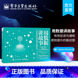 [正版] 用数据讲故事 有效促进沟通和绩效提升的路径图 将数据整理成包含明确建议并激励其他人采取行动的故事书籍