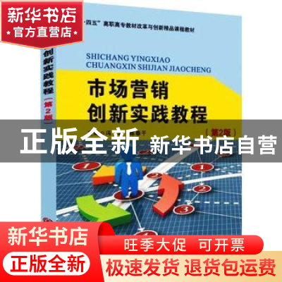 正版 市场营销创新实践教程(第2版) 冯瑞,陈春干主编 苏州大学出