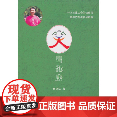 笑出健康(附赠光盘) 百笑坊 知识产权出版社 正版书籍