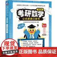 考研数学公式速通口袋书 2026 优路教育考研命题研究组 编 数学文教 正版图书籍 机械工业出版社