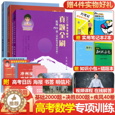 [醉染正版]2021新高考数学真题全刷基础2000题+决胜800题+疾风40卷理科版全国卷高考理科数学真题分类训练两千道
