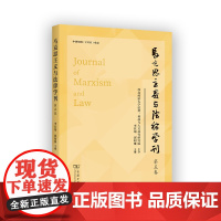 马克思主义与法律学刊(第5卷) 李其瑞 邱昭继 主编 商务印书馆