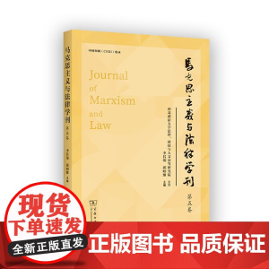 马克思主义与法律学刊(第5卷) 李其瑞 邱昭继 主编 商务印书馆