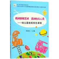 [M]民间剪纸艺术 浸润幼儿心灵-9787109233447