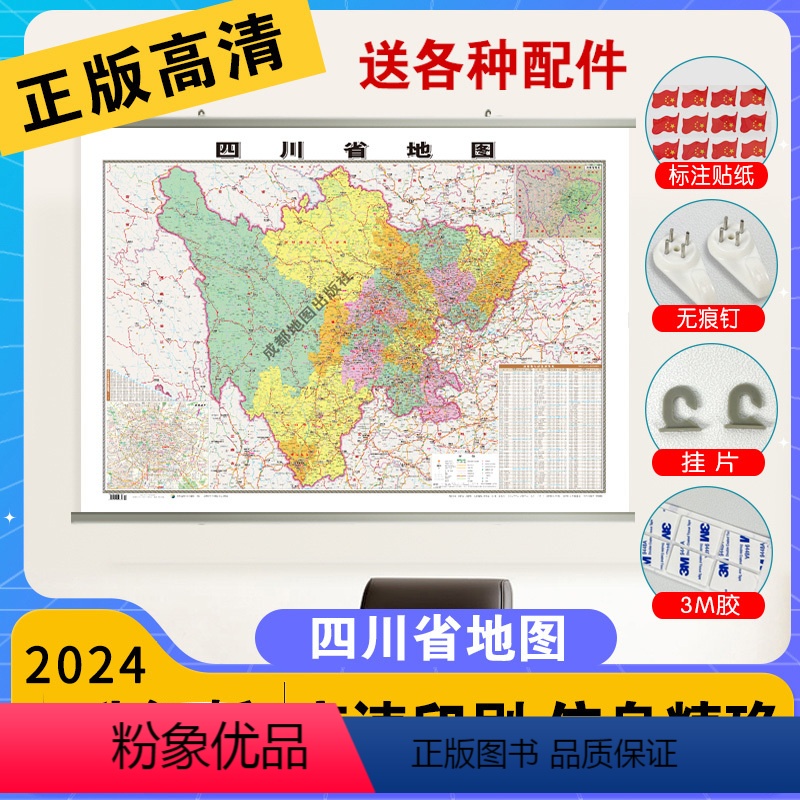 [正版]四川省地图2024新版高清防水交通旅游用中国各省行政区划地图学生初中生小学生儿童版地理知识挂图墙贴挂画墙布墙面