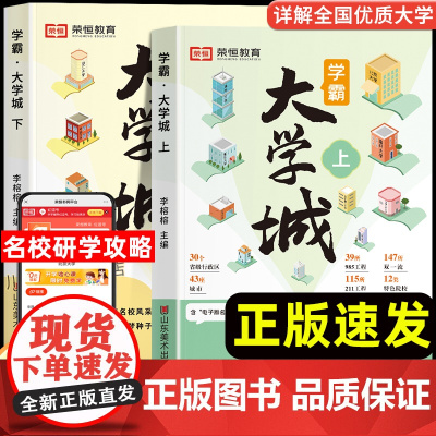 荣恒中国少年版学霸大学城正版上下册走进大学城2024全国大学介绍书籍高考蓝皮书985和211特色大学双一流百所名校解析志