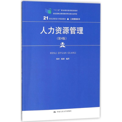 [M]人力资源管理-9787300251417