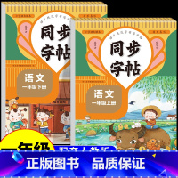 语文同步字帖 一年级下 [正版]一年级上下册语文同步字帖每日一练人教版 练字帖小学生下学期小学练字生字字贴临摹带笔顺笔画