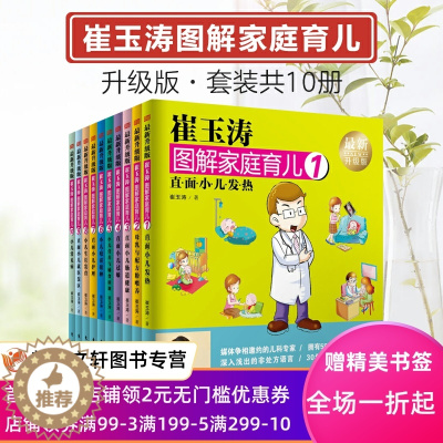 [醉染正版]崔玉涛图解家庭育儿(近期新升级版) 崔玉涛 9787506093323 人民东方出版传媒有限公司