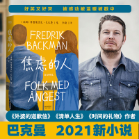 正版新书]焦虑的人 巴克曼暖心治愈故事 外国文学 长篇小说 外婆