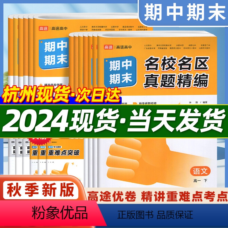 语文 高一下 [正版]2025高途优卷高中期中期末名校名区真题精编语文数学英语物理化学生物真题汇编高一高二期末真题试卷必