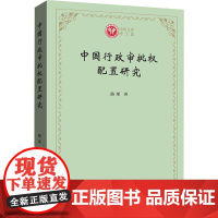 醉染图书中国行政审批权配置研究9787100187930