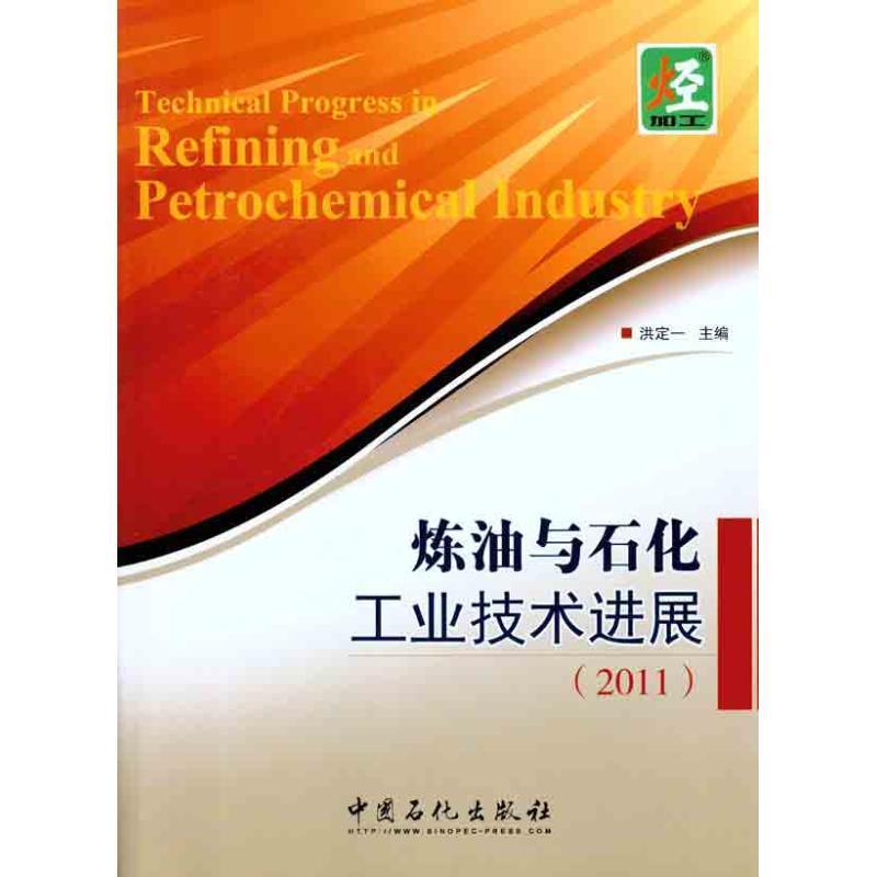 正版新书]炼油与石化工业技术进展(2011)洪定一 著9787511408389