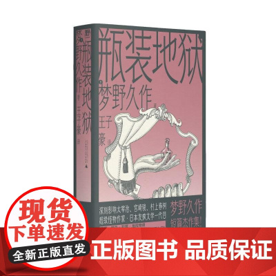 瓶装地狱 (日)梦野久作 著 王子豪 译 侦探推理/恐怖惊悚小说文学 正版图书籍 广西师范大学出版社