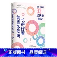 长得好看能当饭吃吗:提升认知的33个经济学常识 [正版]长得好看能当饭吃吗:提升认知的33个经济学常识
