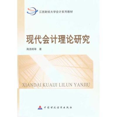[M]现代会计理论研究-9787509521823