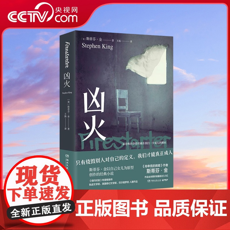 [央视网]凶火 2024 斯蒂芬金 肖申克的救赎 异能少女的觉醒之路 只有烧毁别人对自己的定义 我们才能真正成人 TJ