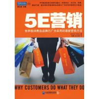 正版新书]5E营销. 级消费品品牌已广为采用的最新营销方法科恩97