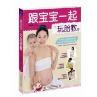 正版新书]跟宝宝一起玩胎教杨海英 编9787538485417