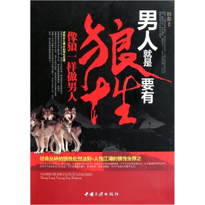 正版新书]男人就是要有狼性韩彪9787802237230