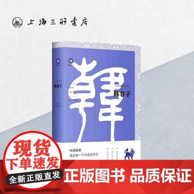 韩非子/中文经典100句 上海三联书店 9787542667489