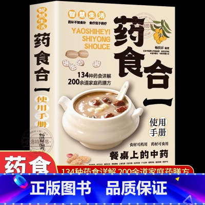 [官方正版]药食合一 [正版] 药食合一使用手册 餐桌上的中药食材可药用药材可食用帮助学会正确使用中药材并科学合理地食用