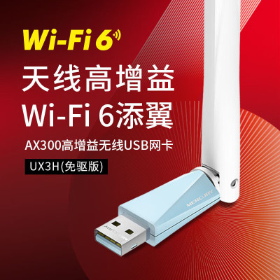 水星WiFi6免驱 usb无线网卡 外置天线 台式机笔记本电脑无线wifi接收器 wifi发射器UX3H 单位/个
