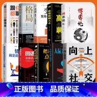 [全10册]向上社交10册 [正版]向上社交+高情商聊天术 如何让的人靠近你人际关系职场交往书成功励志实操案例修养格