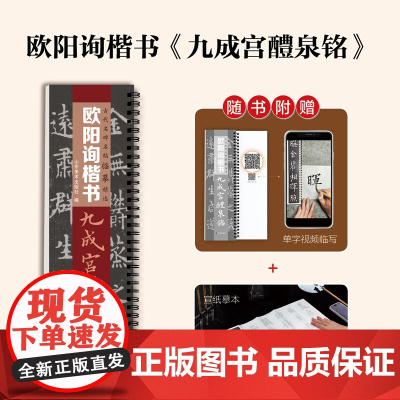 [送宣纸临摹带视频]唐欧阳询九成宫醴泉铭九成宫碑欧体楷书毛笔书法临摹字帖学生成人入门初学者近距离临摹字卡原大版简体旁注