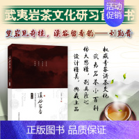 [正版]溪谷留香武夷岩茶香从何来 第2版 刘勤晋 制茶科学知识 茶文化书籍 武夷山茶叶茶史茶道功夫茶中国茶普洱茶岩韵 茶
