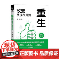 重生 改变从现在开始 袁博 著 励志与成功