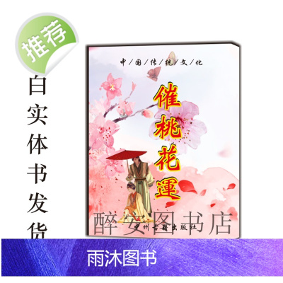 中国传统文化 桃花运 好书古籍推荐