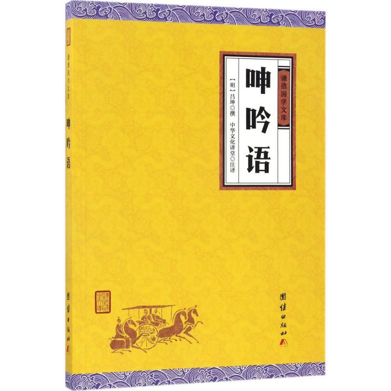 正版新书]呻吟语吕坤9787512645905