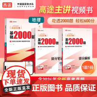 高途2025新版高考基础2000题高中高一高二提分笔记高三高考真题视频讲解语数英政治地理历史化学物理专项训练高考必刷题全