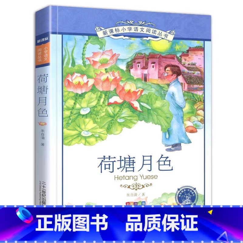 荷塘月色 [正版]4本28元书籍荷塘月色彩图注音版朱自清散文集小学生课外阅读图书带拼音儿童读本作品选绘本韵色全集2二年级