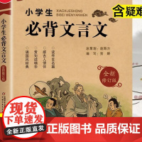 优++ 小学生必背文言文 修订版 全解一本 二三四五六年级文言文启蒙读本文言文阅读与训练语文课程标准篇目注音译注及赏析