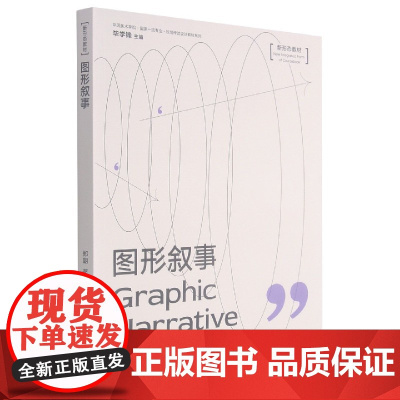 图形叙事 郑朝 著中国美术学院专业视觉传达设计教材系列 新形态教材 毕学锋 主编 中国美术学院出版社978755031
