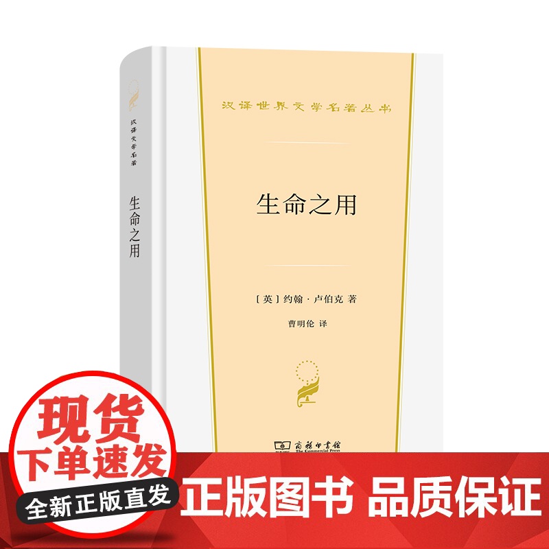 生命之用(汉译世界文学3·散文类) [英]约翰·卢伯克 著 商务印书馆 正版书籍