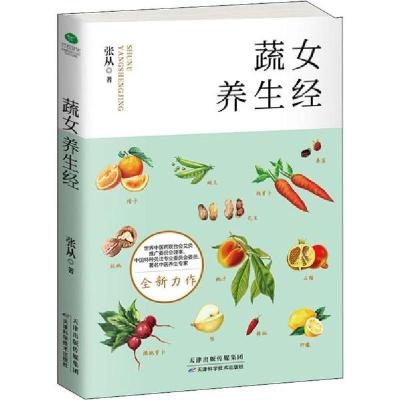 正版新书]蔬女养生经张从9787557669089