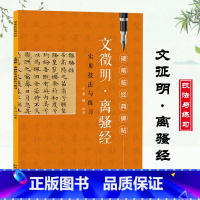 [正版]硬笔临经典碑帖 文徵明离骚经 实用技法与练习经典字帖 硬笔字帖 临摹本