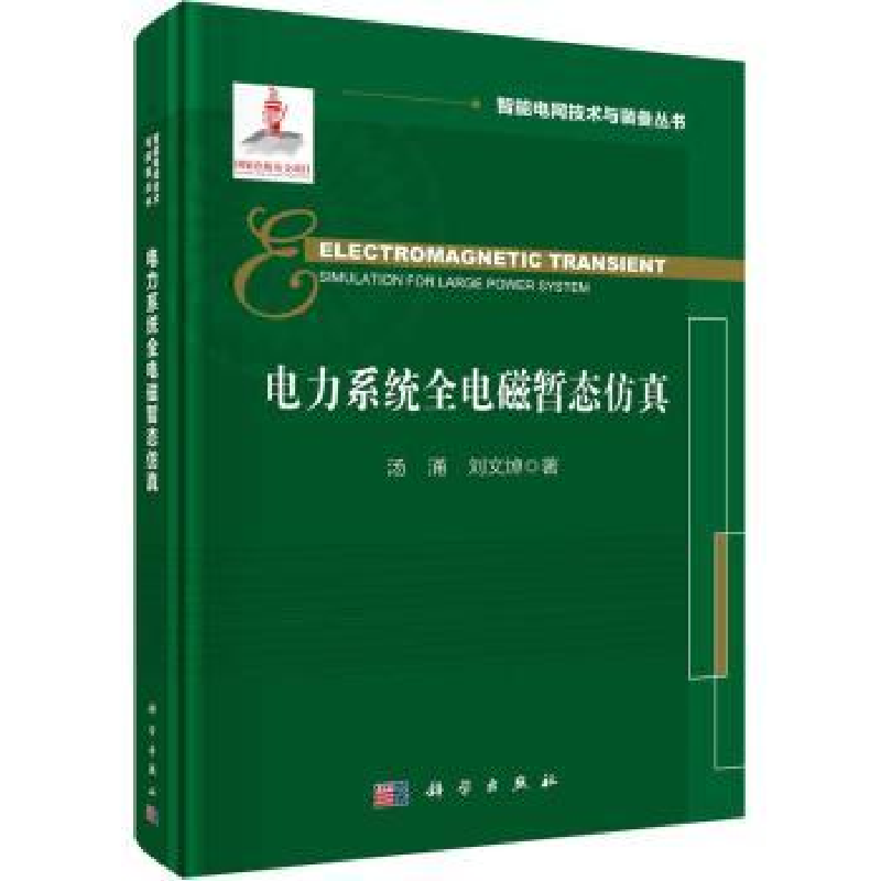 音像电力系统全电磁暂态汤涌,刘文焯著