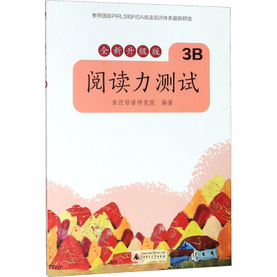 [M]阅读力测试 3B 全新升级版-9787559826282