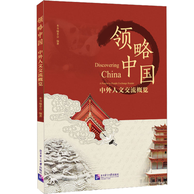 正版新书]领略中国 中外人文交流概览本书编委会 编978756196450