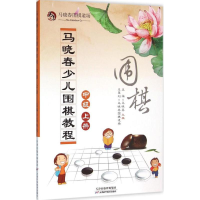 [M]马晓春少儿围棋教程-9787557604844