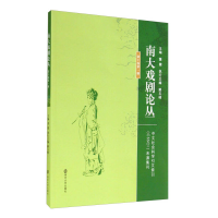 正版新书]南大戏剧论丛(第10卷第1期)董健9787305135927