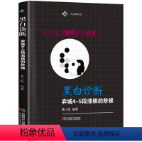 [正版]黑白诊断:弈城4-5段涨棋的阶梯 围棋战术大全打入时机与攻防中盘战术技术教程书籍