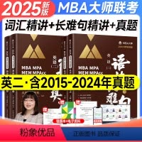 2025英语二词汇+语法长难句+真题[分批发] [正版]新版2025管综199管理类联考mba大师薛睿逻辑考点精讲写作数