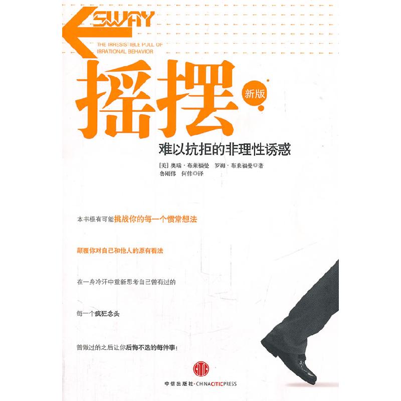 正版新书]摇摆(新版)(美)布莱福曼 ,鲁刚伟,何伟 译978750